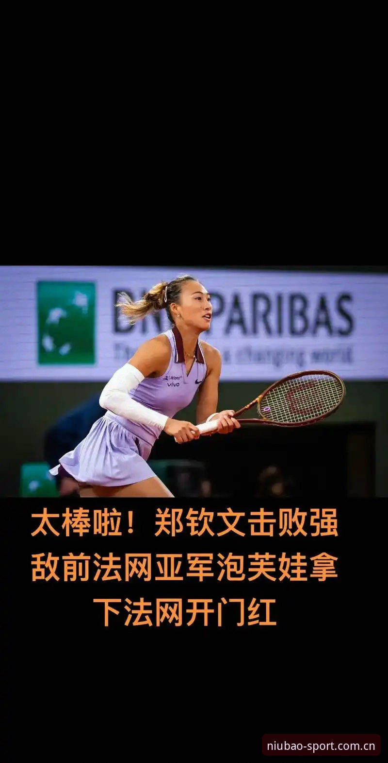 牛宝体育体育软件 郑钦文法网保分战操作教程——如何通过牛宝体育平台追踪中国金花赛程