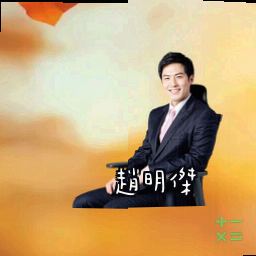 赵明杰