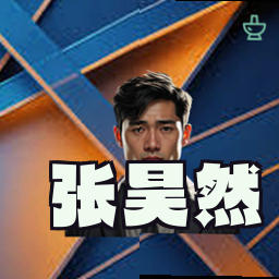 张昊然